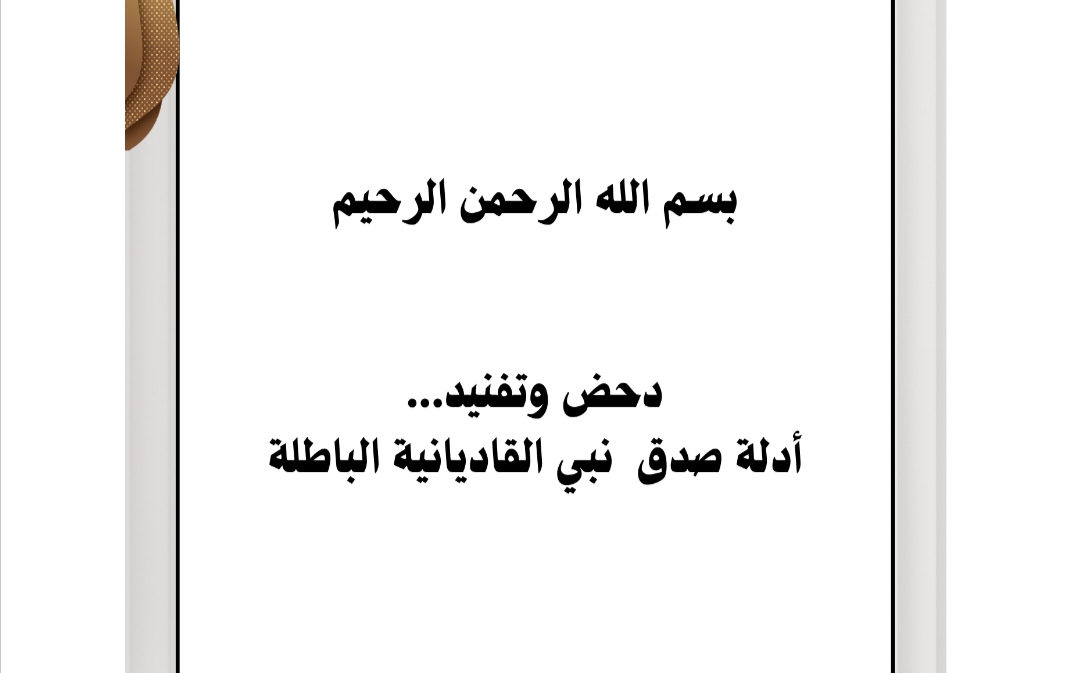 دحض وتفنيد أدلة صدق القادياني: [باطلها التاسع والعشرون: استحالة البديل]