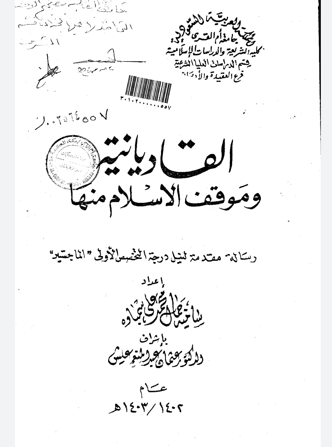 القاديانية وموقف الإسلام منها