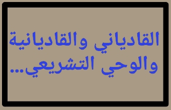 القادياني والقاديانية والوحي التشريعي…