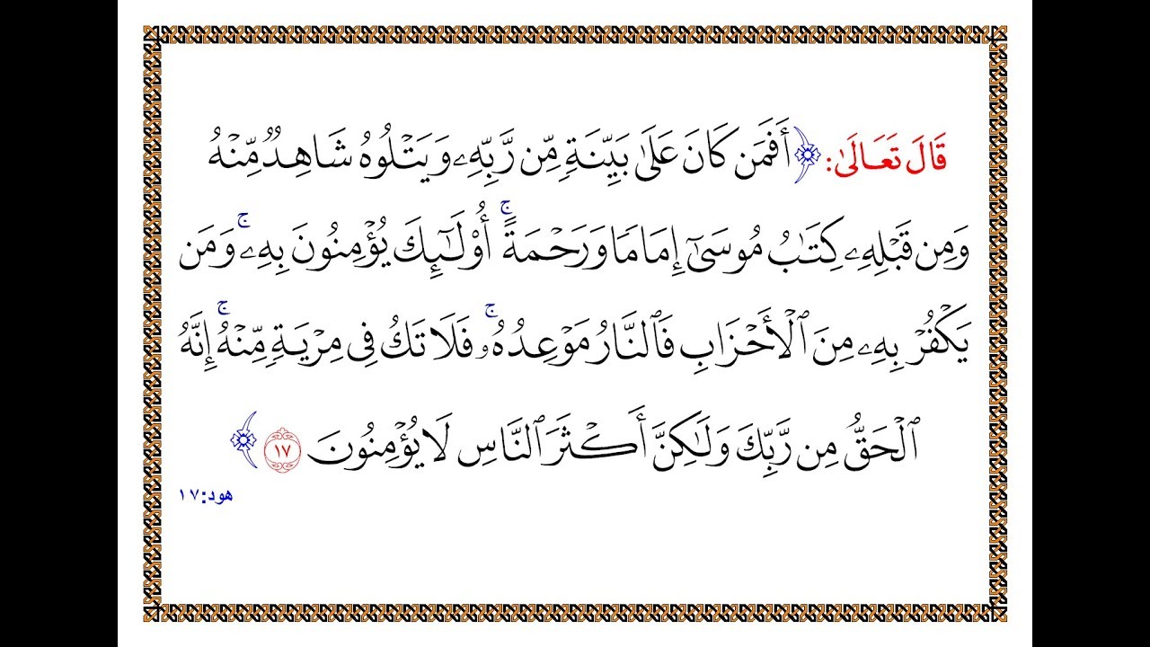 قوله تعالى: أَفَمَنْ كَانَ عَلَى بَيِّنَةٍ مِنْ رَبِّهِ وَيَتْلُوهُ شَاهِدٌ مِنْهُ