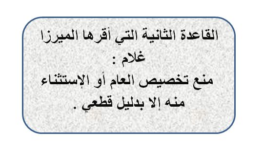 مقال (191) القاعدة الثانية التي أقرها الميرزا غلام : منع تخصيص العام أو الاستثناء منه إلا بدليل قطعي 