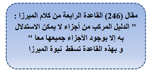 مقال (246) القاعدة الرابعة من كلام الميرزا 