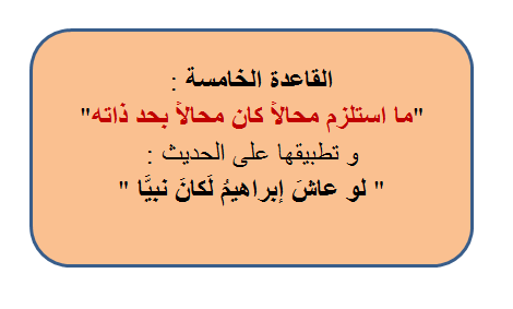 مقال (270) القاعدة الخامسة:” ما استلزم محالا كان محالا بحد ذاته” وتطبيقات عليها.