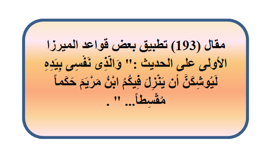 مقال (193) تطبيق بعض قواعد الميرزا الأولى على الحديث :" وَالَّذِى نَفْسِى بِيَدِهِ لَيُوشِكَنَّ أن يَنْزِلَ فِيكُمُ...