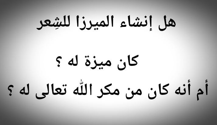 مقال ( 47 ) هل قدرة الميرزا على إنشاء الشعر تثبت أنه مدعي النبوة كذاب ؟