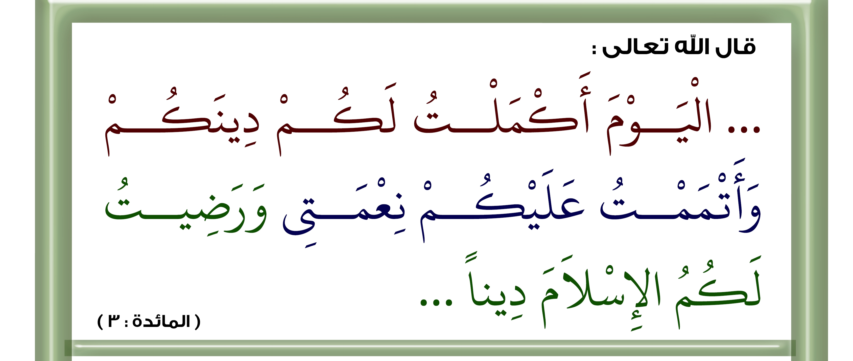 آية قرآنية تكذب نبي القاديانية (١)