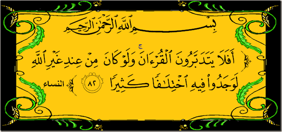 آية قرآنية تكذب نبي القاديانية (٥)