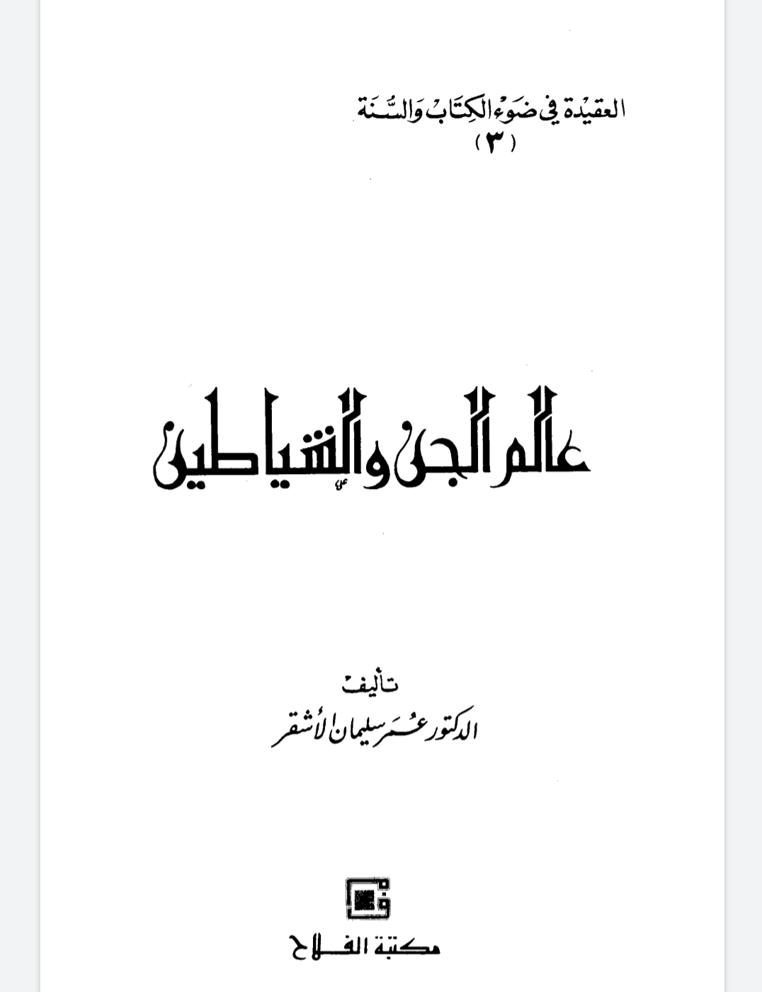 عالم الجن والشياطين