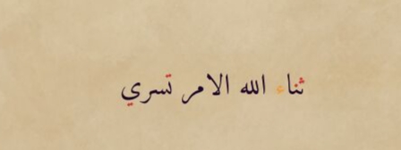 حكاية ثناء الله الأمرتسري البطل والمرزا المذعور