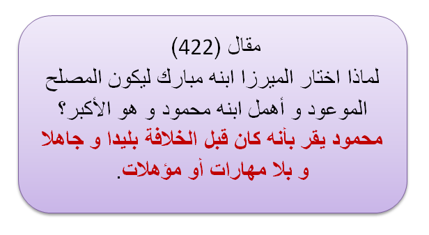 مقال (422) لماذا اختار الميرزا ابنه مبارك ليكون المصلح الموعود و أهمل ابنه محمود و هو الاكبر؟