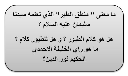 مقال (483) ما معنى " منطق الطير" الذي تعلمه سيدنا سليمان عليه السلام ؟