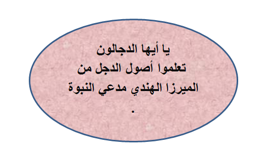 مقال (099) يا أيها الدجالون تعلموا الدجل من الميرزا الهندي مدعي النبوة .