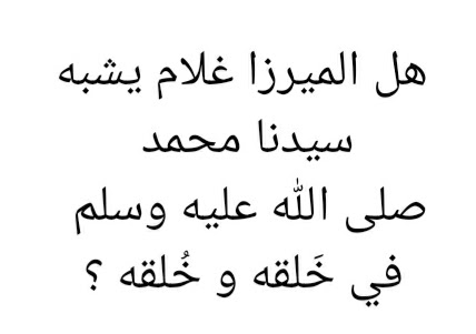 مقال (449) هل الميرزا غلام يشبه سيدنا محمد صلى الله عليه وسلم في خلقته و أخلاقه ؟ 