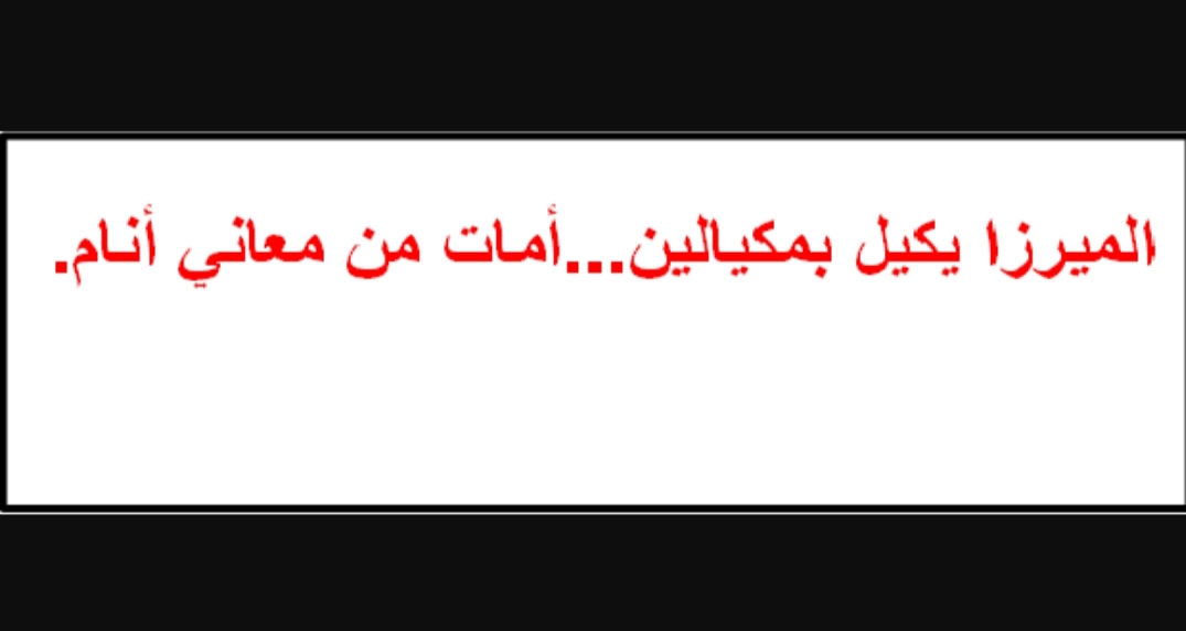 الميرزا يكيل بمكيالين...(النوم إلى مدة طويلة أمر لا يقع عليه اعتراض قط)