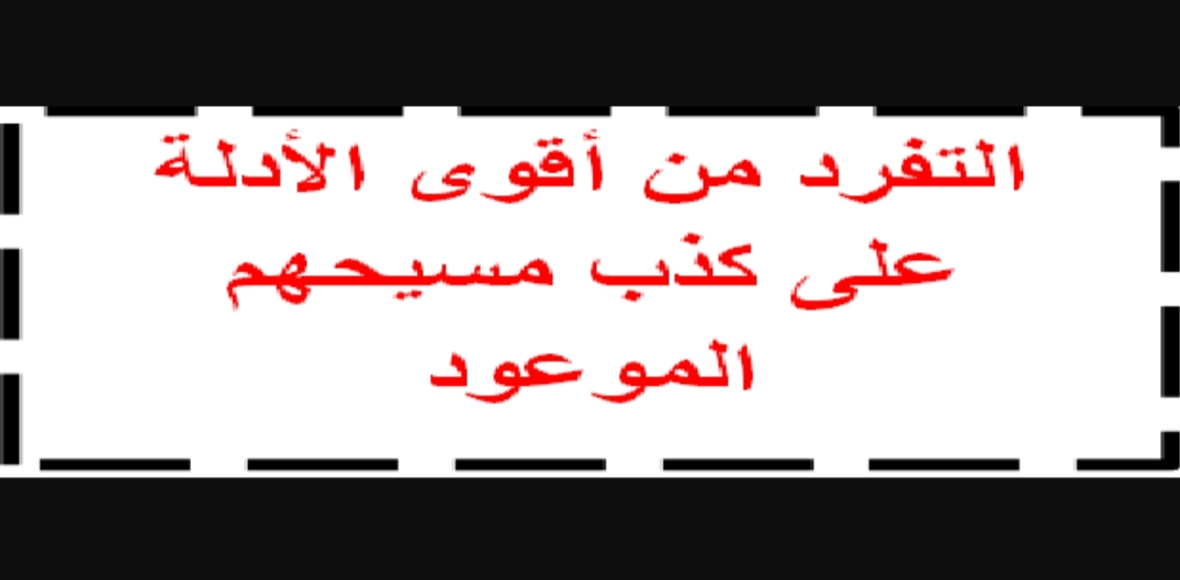 التفرد من أقوى الأدلة على كذب مسيحهم الموعود