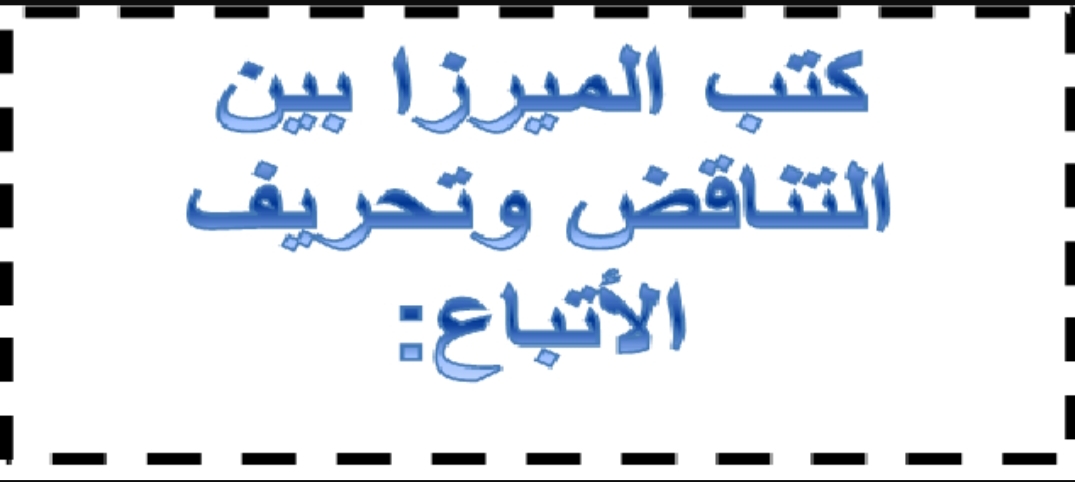 المقال رقم 12: كتب الميرزا بين التناقض وتحريف الأتباع