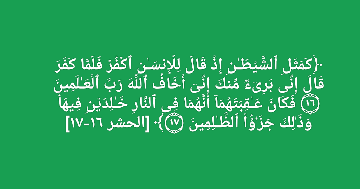 إن الله قال ويل للمكذبين ولم يقل ويل للمصدقين