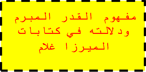 المقال رقم 6 في مفهوم القدر المبرم ودلالته في كتابات الميرزا غلام