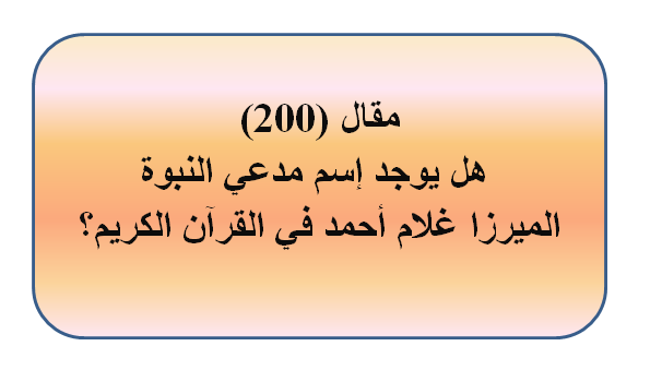 مقال (200) هل يوجد اسم مدعي النبوة الميرزا غلام في القرآن الكريم؟
