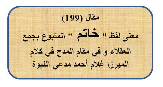 مقال (199) معنى لفظ خاتم المتبوع بجمع العقلاء و في مقام المدح في كلام الميرزا غلام أحمد .