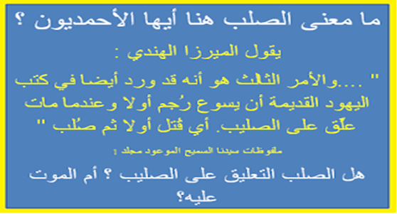 مقال (120) ما معنى الصلب هنا في كلام الميرزا ؟