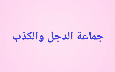 هؤلاء يُكذبون الله ورسوله، ثم يُكذبون نبيهم المزعوم!