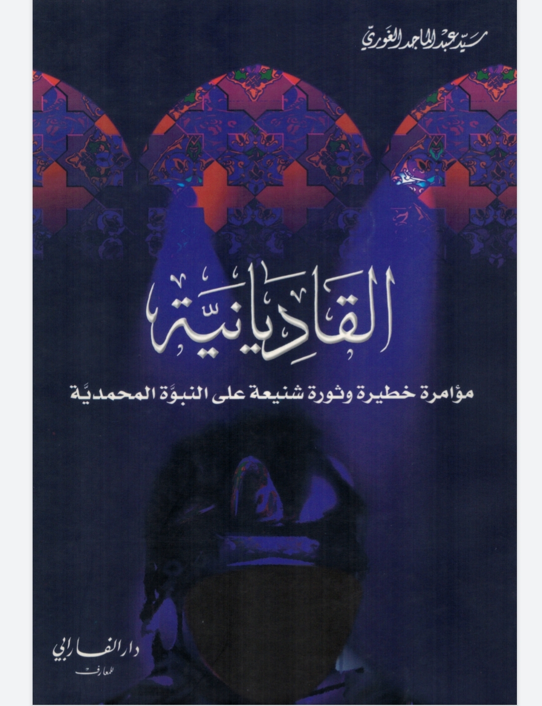  القاديانية مؤامرة خطيرة وثورة شنيعة على النبوة المحمدية