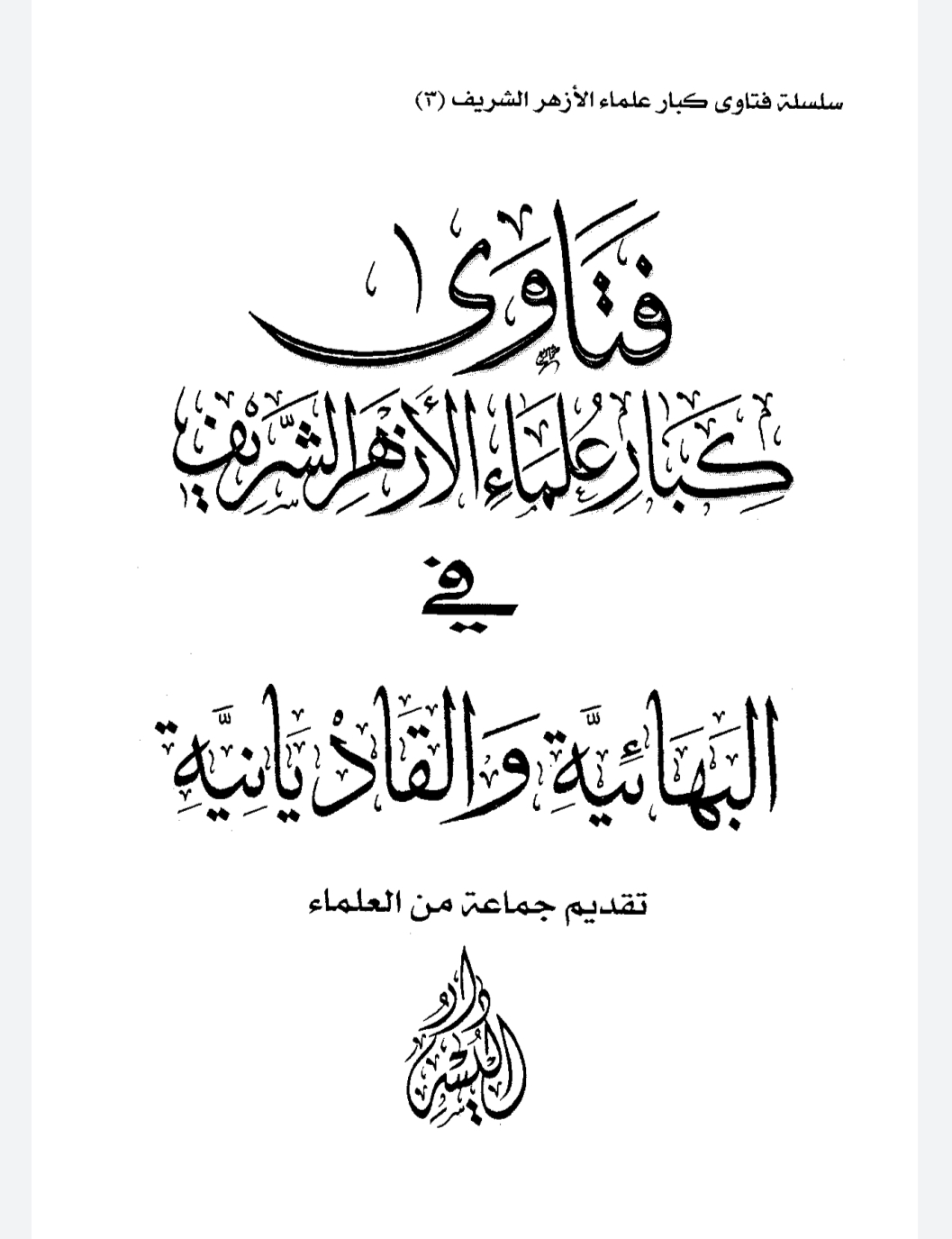  فتاوى كبار علماء الأزهر الشريف في البهائية والقاديانية