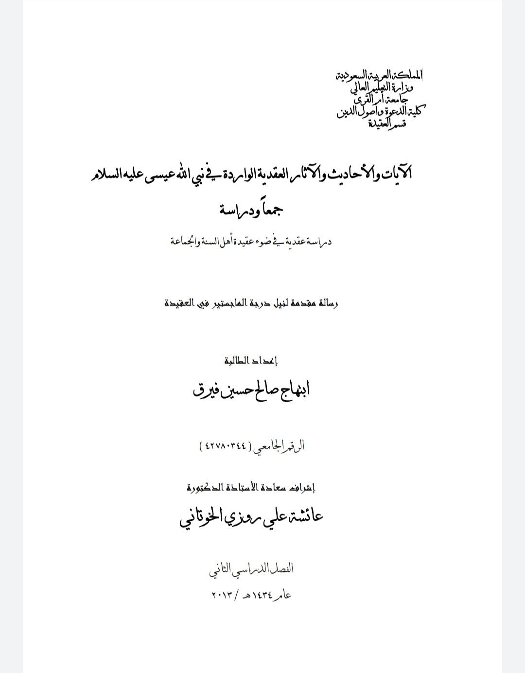 الآيات والأحاديث والآثار العقدية الواردة في نبي الله عيسى عليه السلام جمعا ودراسة