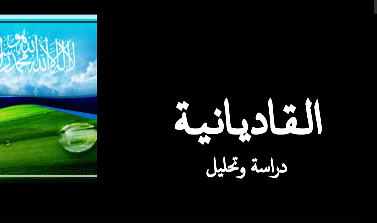 هل فعلاً غلام أحمد القادياني هو المسيح الموعود والمهدي المسعود