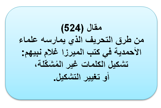 مقال (524) من طرق التحريف الذي يمارسه علماء الأحمدية في كتب الميرزا غلام نبيهم.