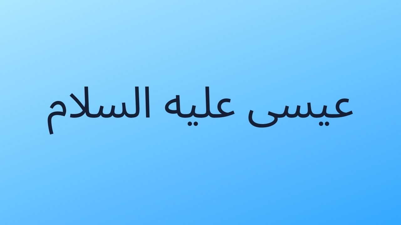 والله لينزلن ابن مريم حكما عدلا