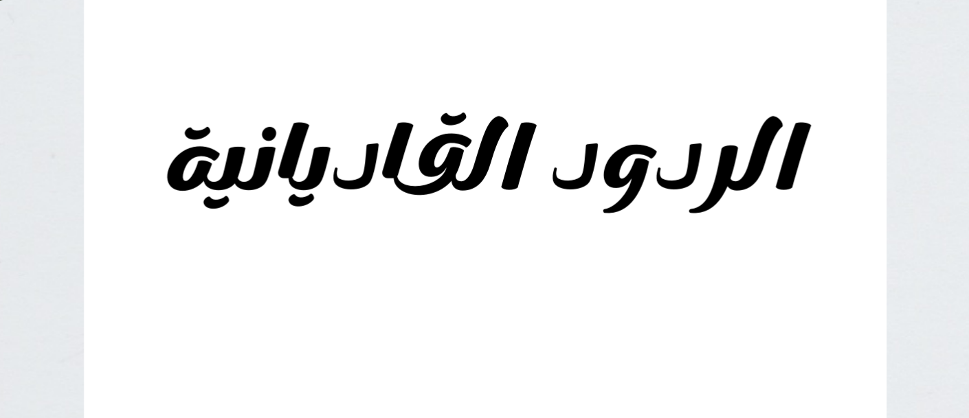 القادياني والقاديانية وقتل الخنزير