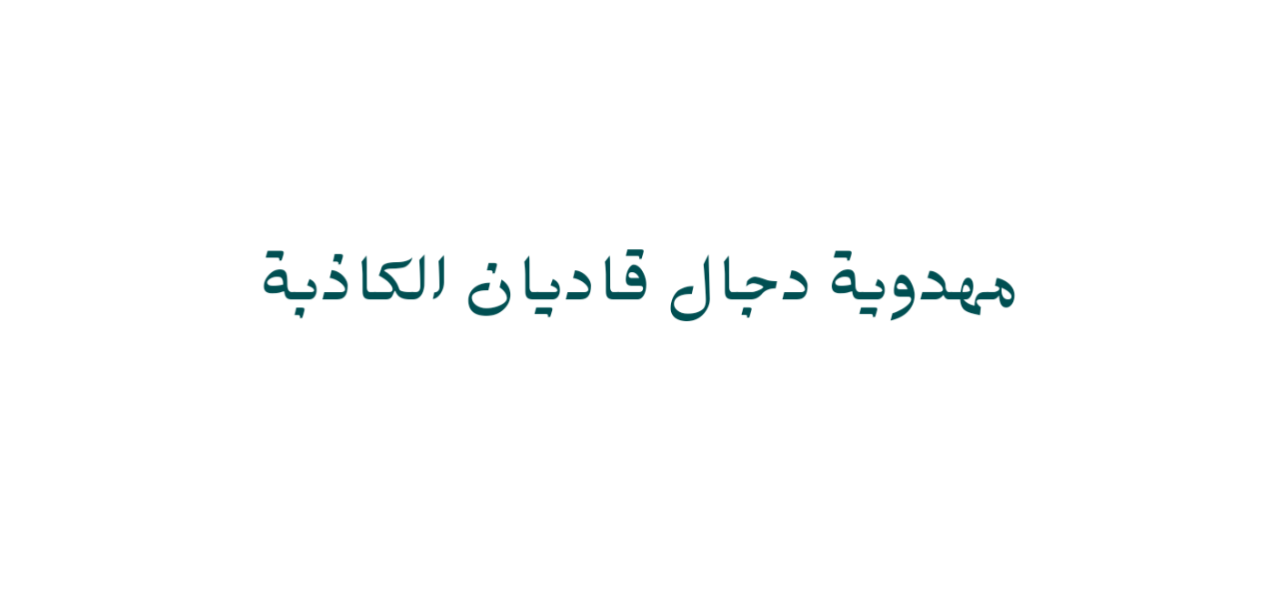 مهدوية دجال قاديان الكاذبة