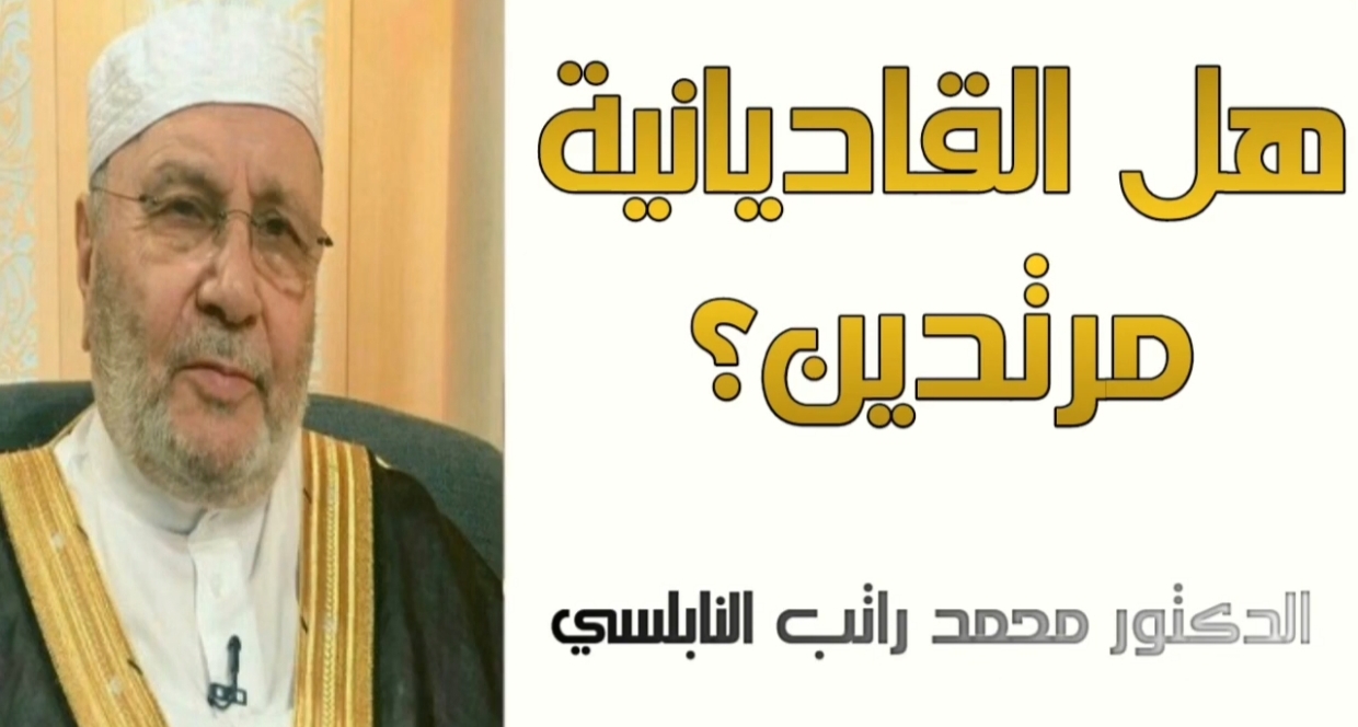 هل الجماعة القاديانية الأحمدية مرتدين عن الإسلام؟ الدكتور محمد راتب النابلسي