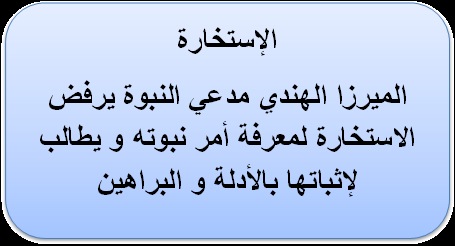 مقال (118) الميرزا مدَّعي النبوّة يرفض الاستخارة لإثبات نبوته