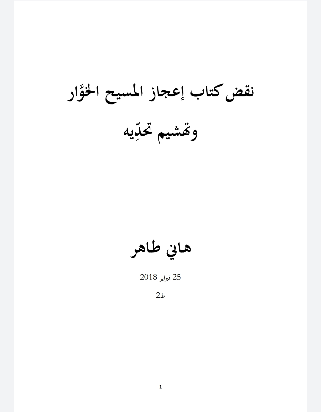 الطبعة الثانية من نقض كتاب إعجاز المسيح الخوّار 