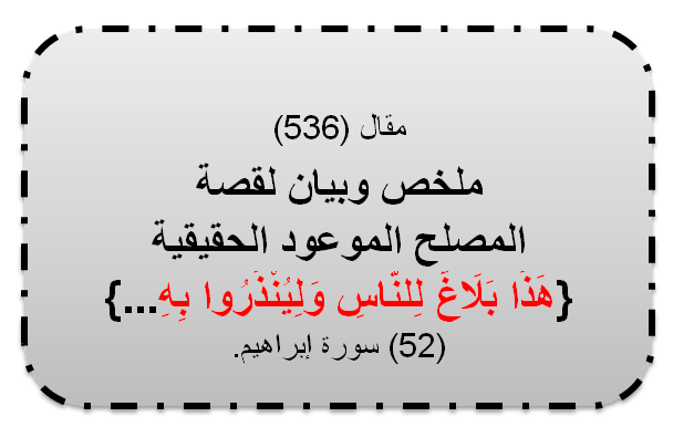 مقال (536) ملخص وبيان لقصة المصلح الموعود الحقيقية.