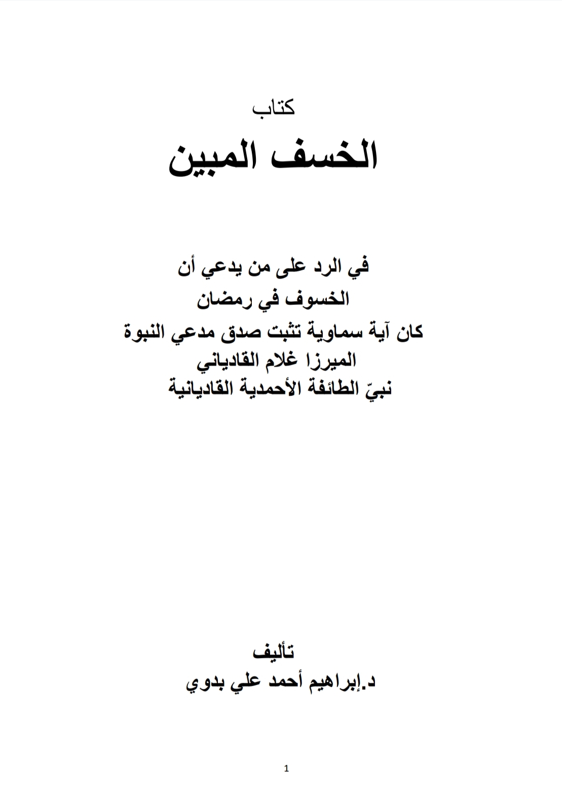 الخسف المبين في الرد على من يدعي أن الخسوف في رمضان آية سماوية