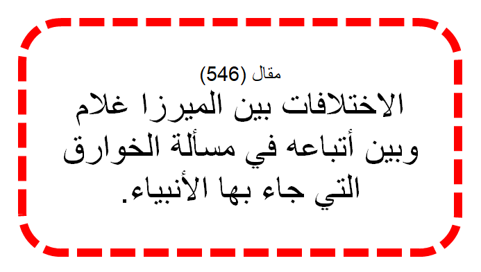 مقال (546) الاختلافات بين الميرزا غلام وبين أتباعه في مسألة الخوارق التي جاء بها الأنبياء.