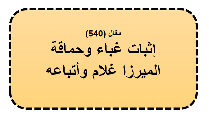 مقال (540) إثبات غباء وحماقة الميرزا غلام وأتباعه.