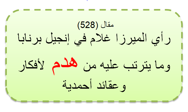 مقال (528) رأي الميرزا غلام في إنجيل برنابا وما يترتب عليه من هدم لأفكار وعقائد أحمدية.