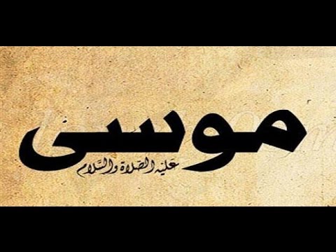 موسى عليه السلام حي عند الميرزا القادياني!