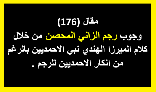 مقال (176) وجوب رجم الزاني المحصن من خلال كلام الميرزا الهندي نبي الاحمديين بالرغم من انكار الاحمديين للرجم .