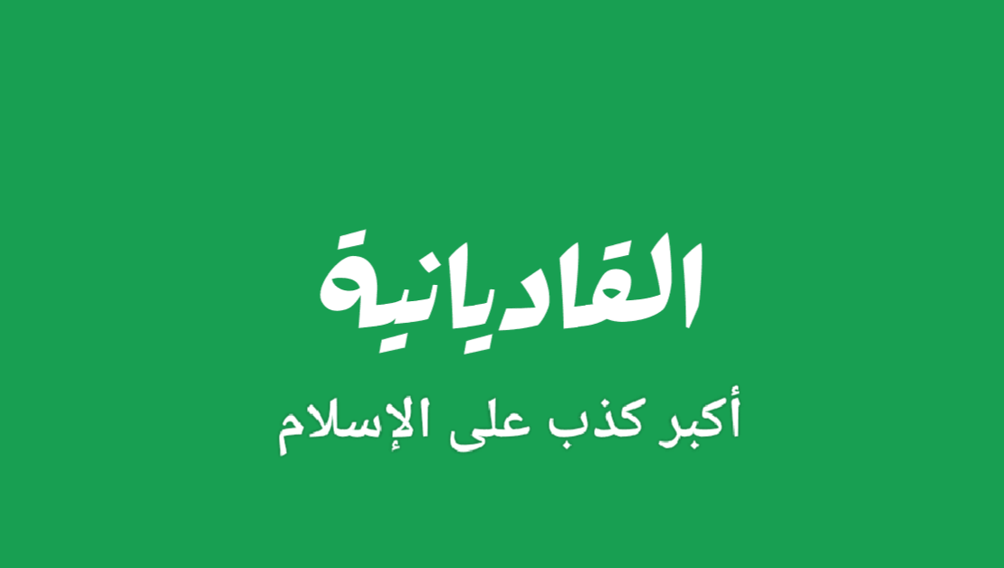 الكذبة 142 من كذبات الأحمدية: زعمُ فراس أنّ كل ما لدى الأحمدية من أفكار وتفسيرات فإنما هو من المرزا