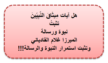 مقال (527) هل آيات مِيثَاقَ النَّبِيِّينَ تثبتُ نبوة ورسالة الميرزا غلام، وتثبت استمرار النبوة والرسالة!!!