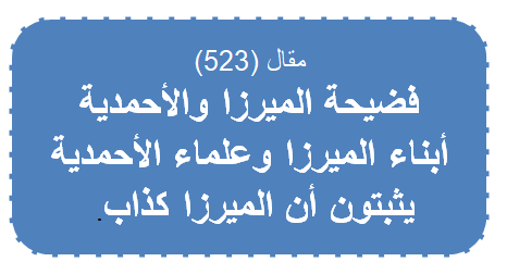 مقال (523) فضيحة الميرزا والأحمدية : أبناء الميرزا وعلماء الأحمدية يثبتون أن الميرزا كذاب .