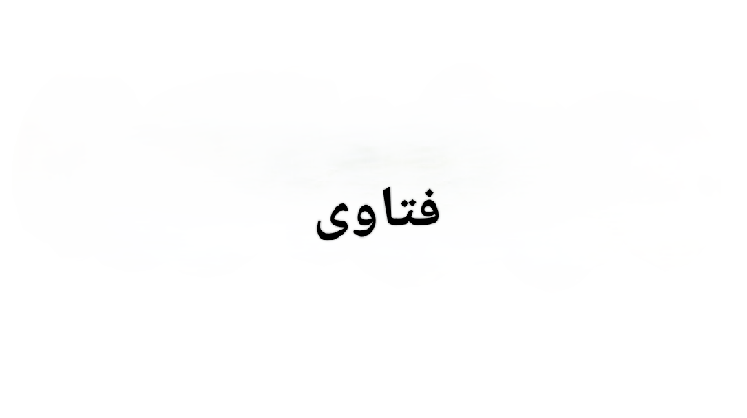 جواب مقترح عن استفسارات مقدَّمة من قبل مسلمي جنوب إفريقيّا إلى مجمع الفقه الإسلاميّ الدّوليّ حول هذه الطائفة الزائغة...