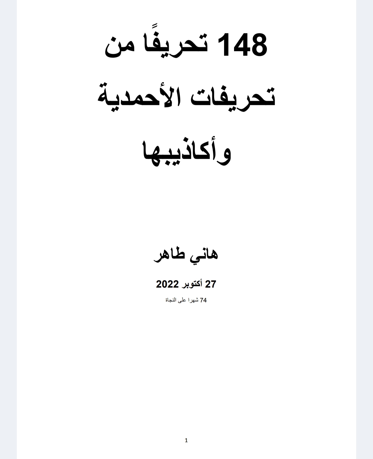 148 تحريفًا من تحريفات الأحمدية وأكاذيبها