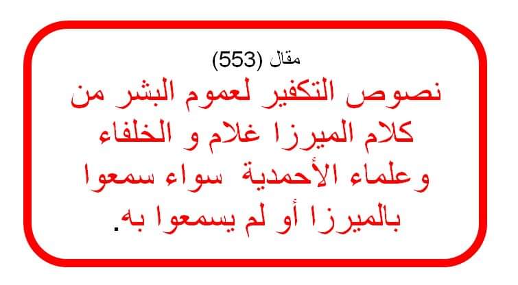 مقال (553) نصوص التكفير لعموم البشر سواء سمعوا بالميرزا أو لم يسمعوا به، من كلام الميرزا غلام و الخلفاء وعلماء الاحمدية